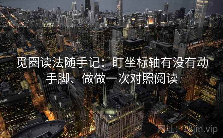 觅圈读法随手记：盯坐标轴有没有动手脚、做做一次对照阅读